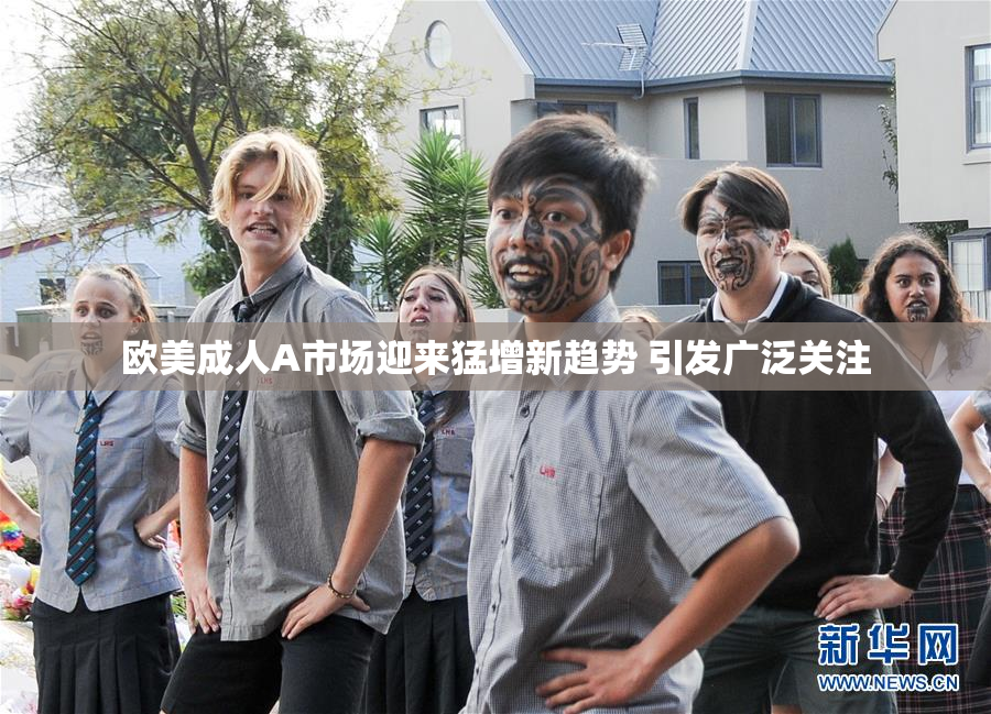 欧美成人A市场迎来猛增新趋势 引发广泛关注