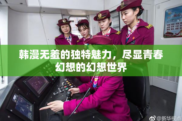 韩漫无羞的独特魅力，尽显青春幻想的幻想世界