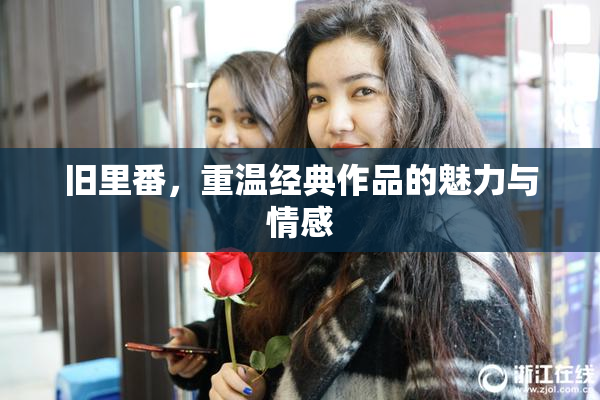 旧里番，重温经典作品的魅力与情感