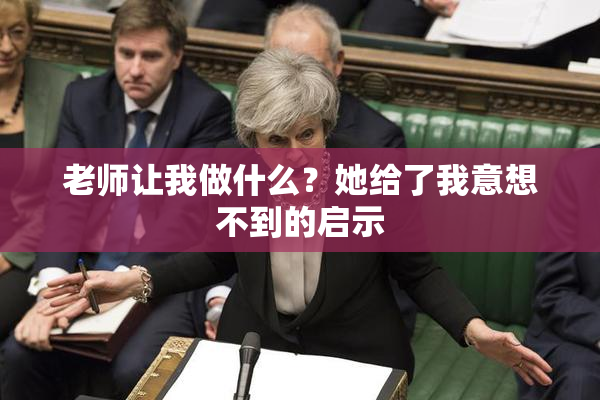 老师让我做什么？她给了我意想不到的启示