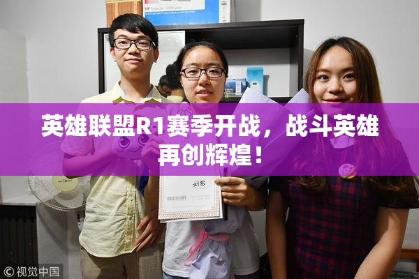 英雄联盟R1赛季开战，战斗英雄再创辉煌！