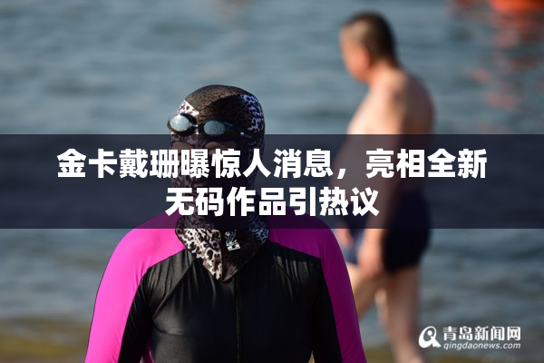 金卡戴珊曝惊人消息，亮相全新无码作品引热议