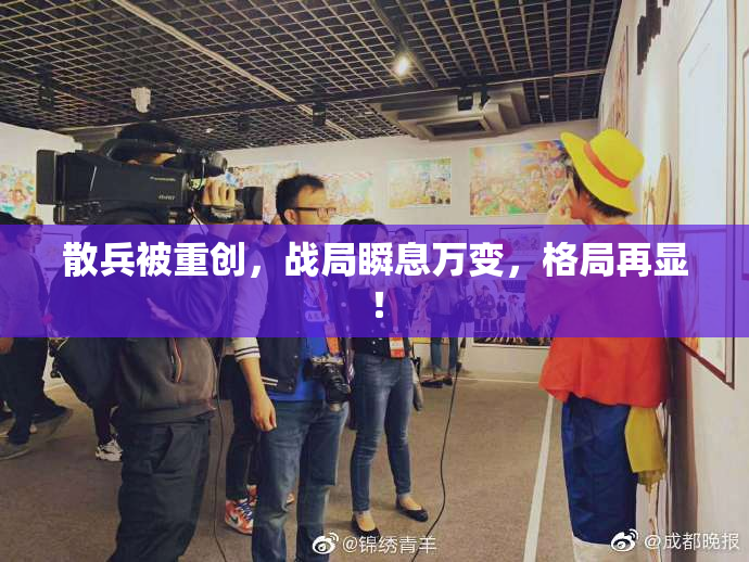 散兵被重创，战局瞬息万变，格局再显！