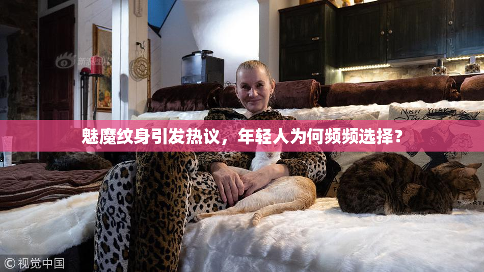 魅魔纹身引发热议，年轻人为何频频选择？