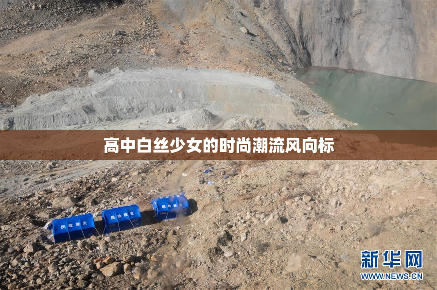 高中白丝少女的时尚潮流风向标