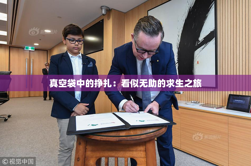 真空袋中的挣扎：看似无助的求生之旅