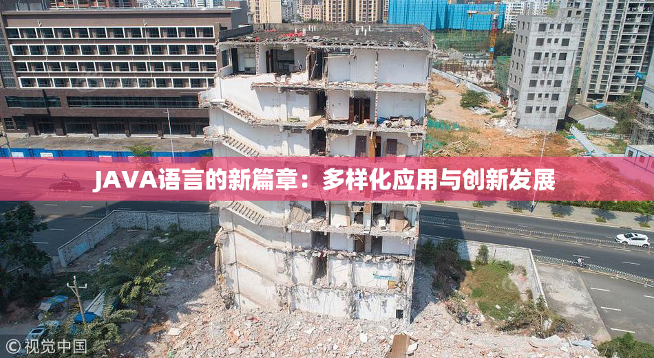 JAVA语言的新篇章：多样化应用与创新发展