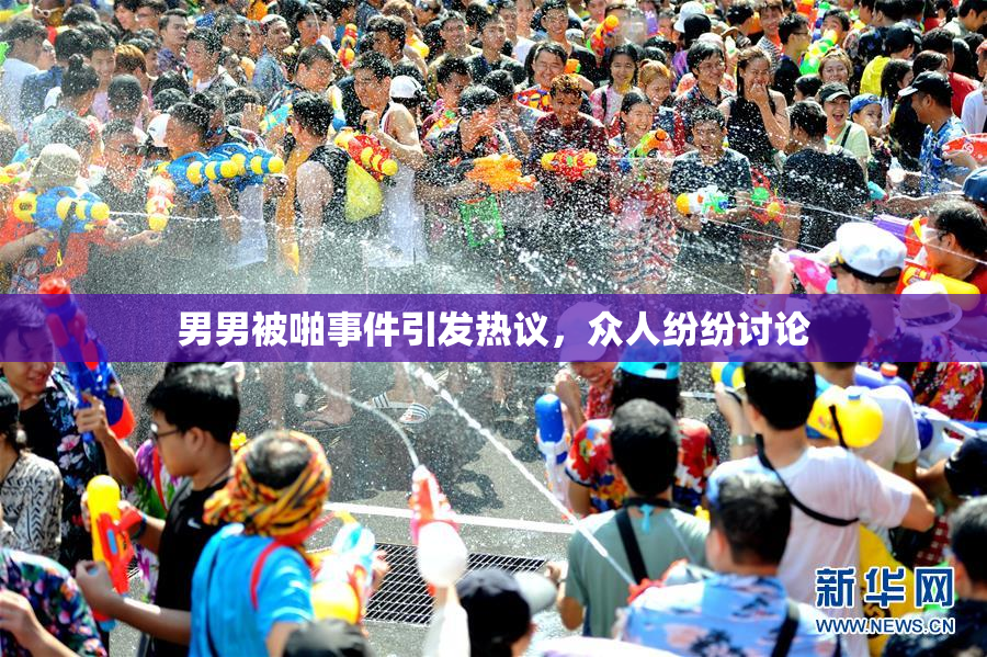 男男被啪事件引发热议，众人纷纷讨论