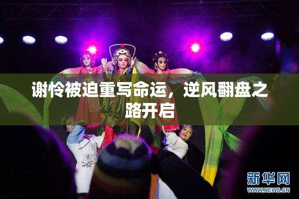 谢怜被迫重写命运，逆风翻盘之路开启