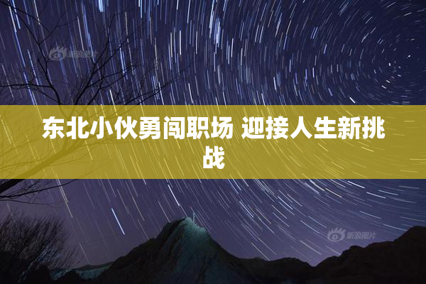 东北小伙勇闯职场 迎接人生新挑战