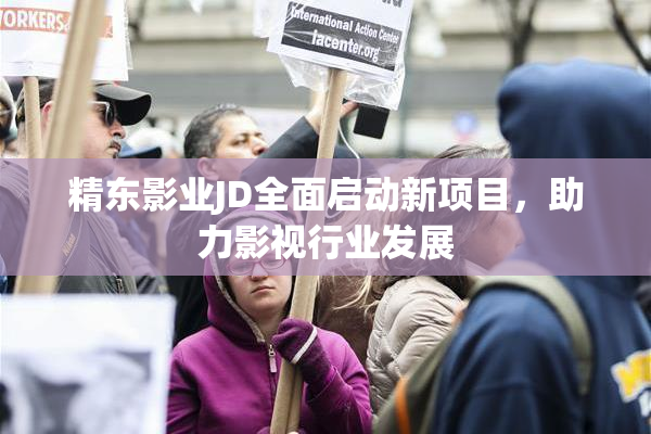 精东影业JD全面启动新项目，助力影视行业发展