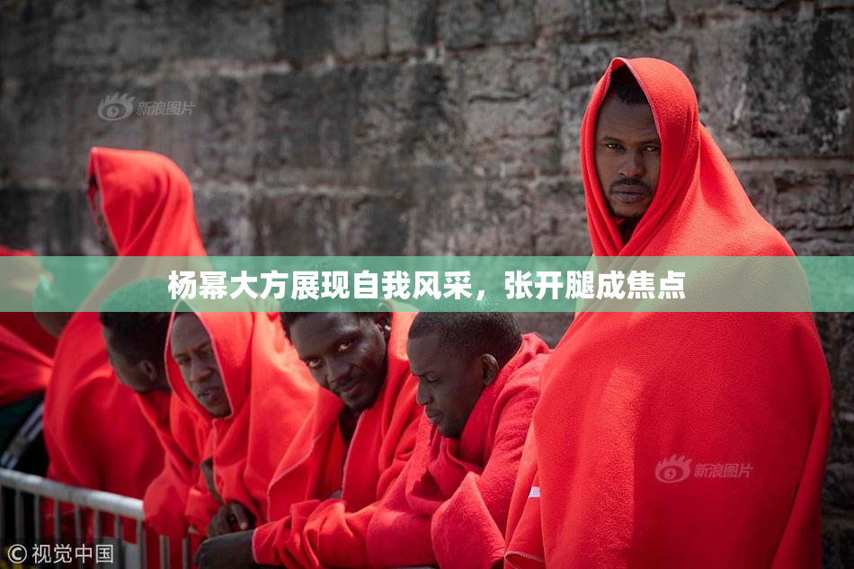 杨幂大方展现自我风采，张开腿成焦点