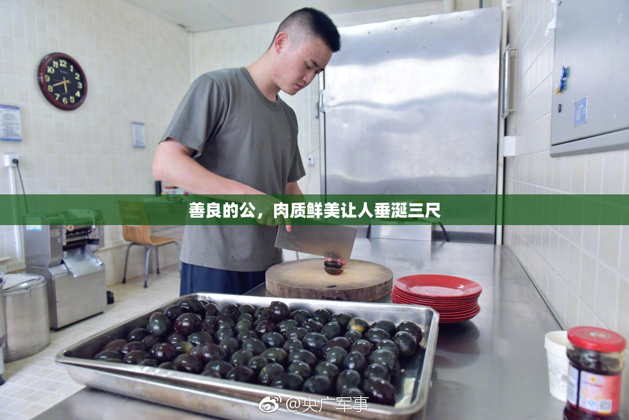 善良的公，肉质鲜美让人垂涎三尺