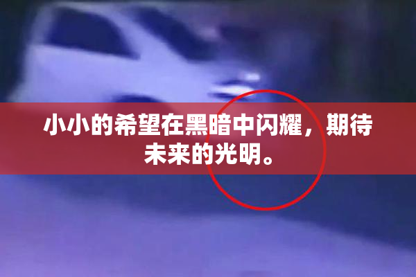 小小的希望在黑暗中闪耀，期待未来的光明。