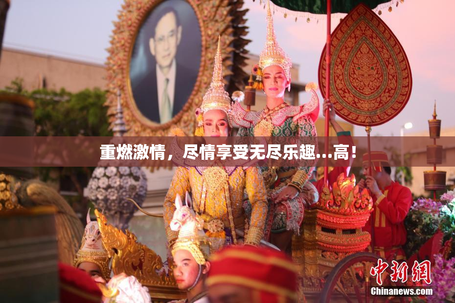 重燃激情，尽情享受无尽乐趣…高！