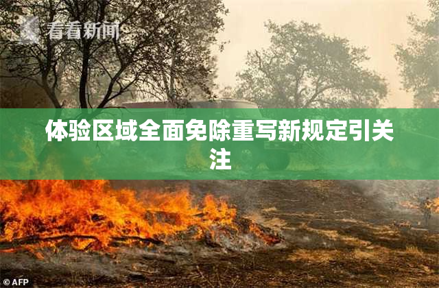 体验区域全面免除重写新规定引关注
