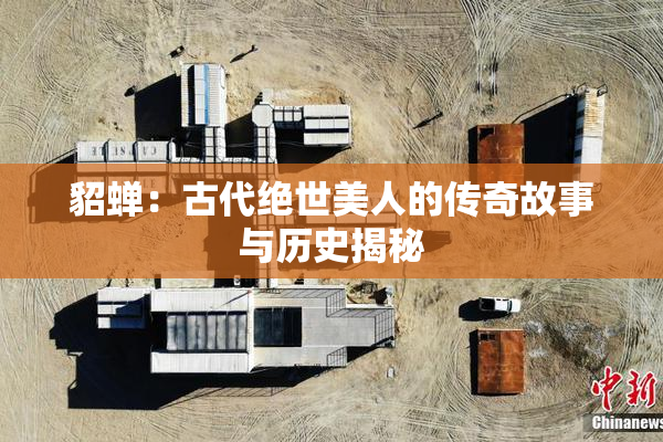 貂蝉：古代绝世美人的传奇故事与历史揭秘