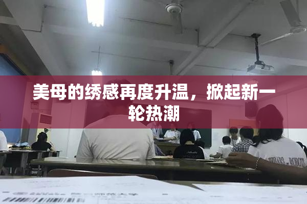 美母的绣感再度升温，掀起新一轮热潮