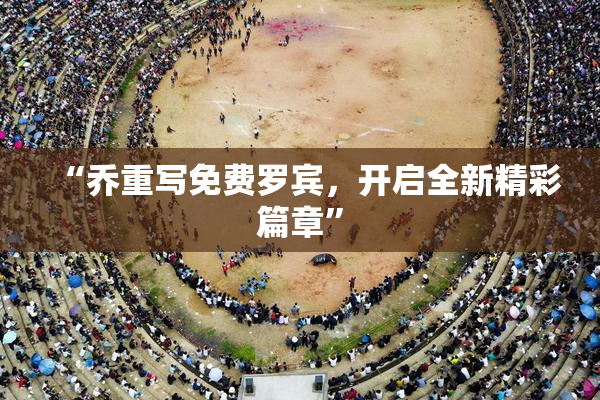 “乔重写免费罗宾，开启全新精彩篇章”