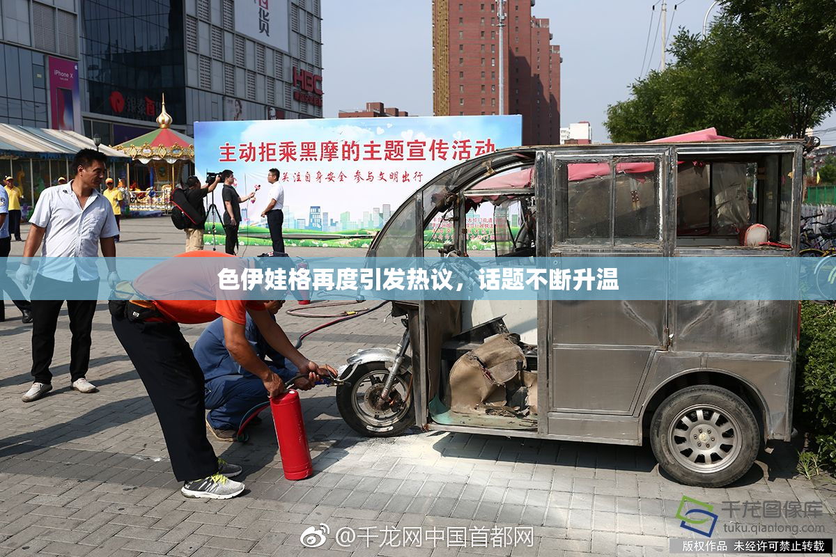色伊娃格再度引发热议，话题不断升温