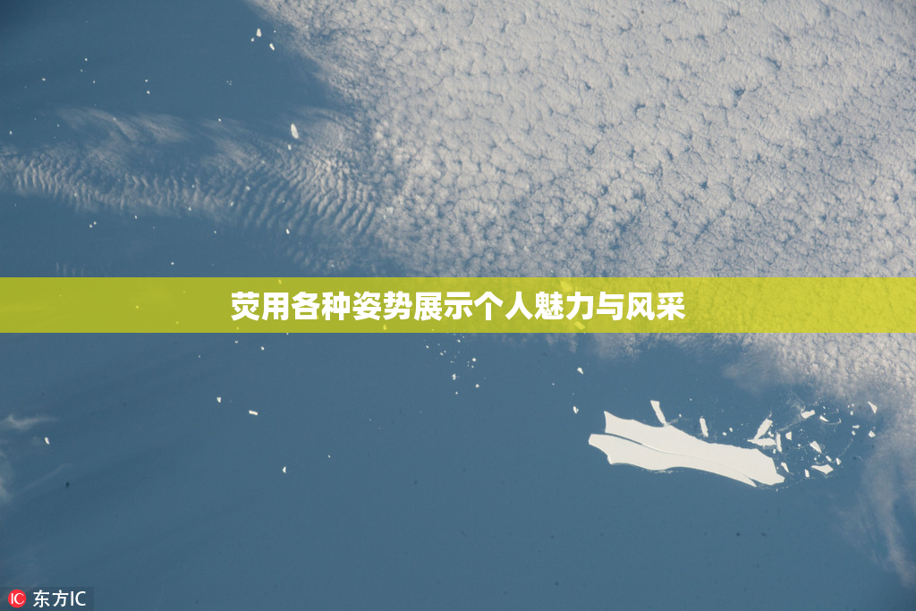 荧用各种姿势展示个人魅力与风采