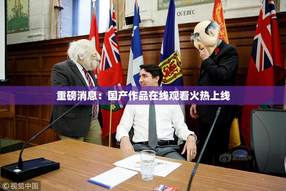 重磅消息：国产作品在线观看火热上线