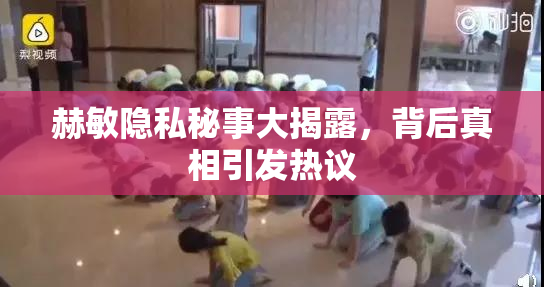 赫敏隐私秘事大揭露，背后真相引发热议