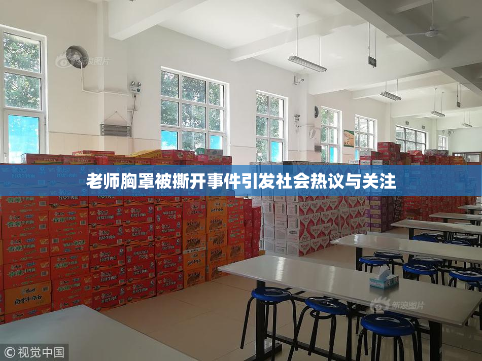老师胸罩被撕开事件引发社会热议与关注
