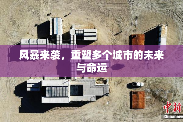 风暴来袭，重塑多个城市的未来与命运