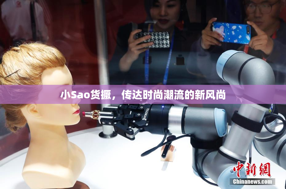 小Sao货撅，传达时尚潮流的新风尚