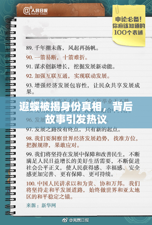 遐蝶被揭身份真相，背后故事引发热议