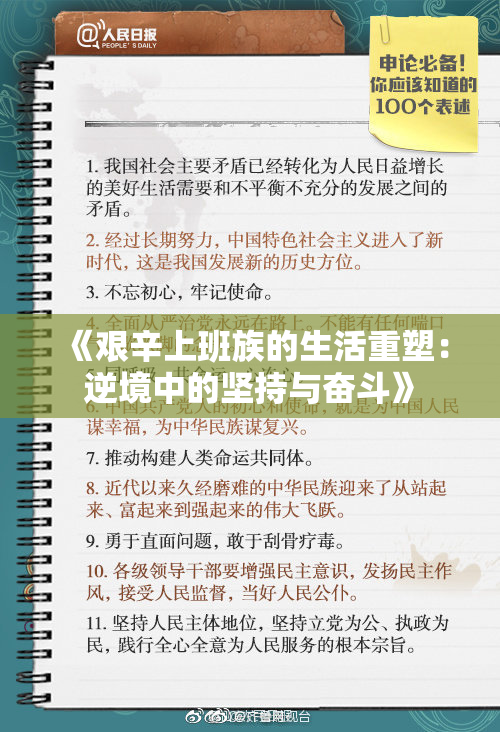 《艰辛上班族的生活重塑：逆境中的坚持与奋斗》