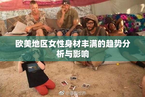 欧美地区女性身材丰满的趋势分析与影响