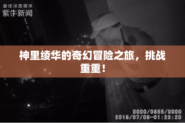 神里绫华的奇幻冒险之旅，挑战重重！