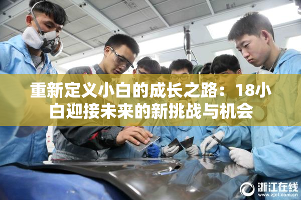 重新定义小白的成长之路：18小白迎接未来的新挑战与机会