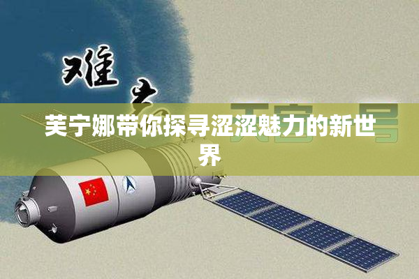 芙宁娜带你探寻涩涩魅力的新世界