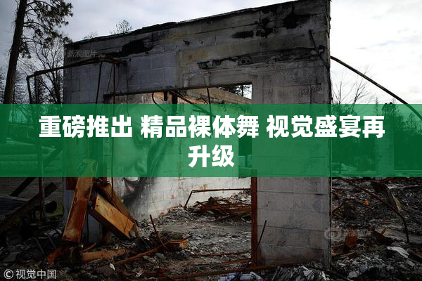 重磅推出 精品裸体舞 视觉盛宴再升级