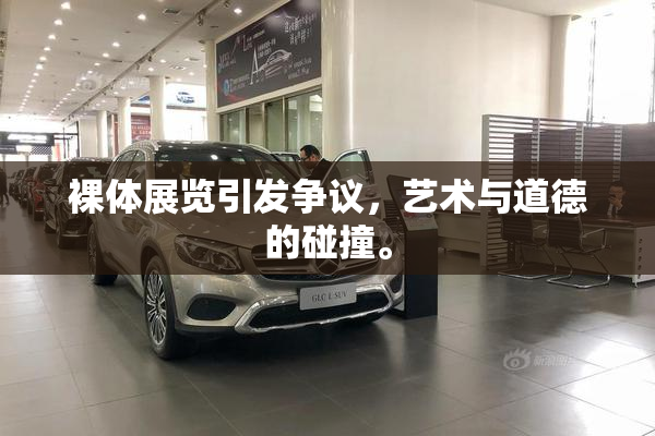 裸体展览引发争议，艺术与道德的碰撞。