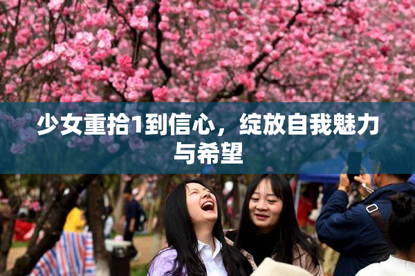 少女重拾1到信心，绽放自我魅力与希望