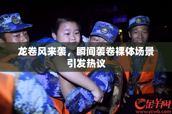 龙卷风来袭，瞬间袭卷裸体场景引发热议