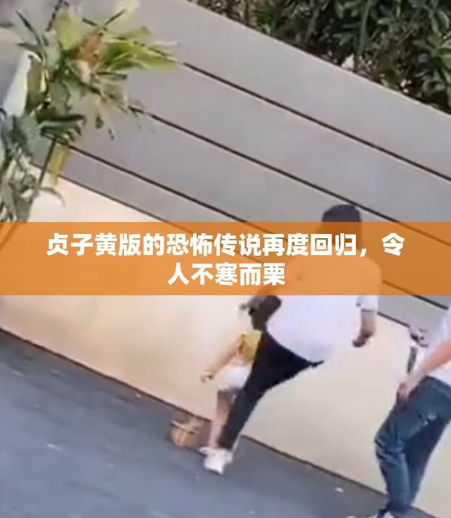 贞子黄版的恐怖传说再度回归，令人不寒而栗