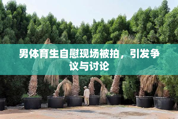 男体育生自慰现场被拍，引发争议与讨论