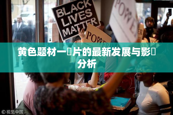 黄色题材一級片的最新发展与影響分析