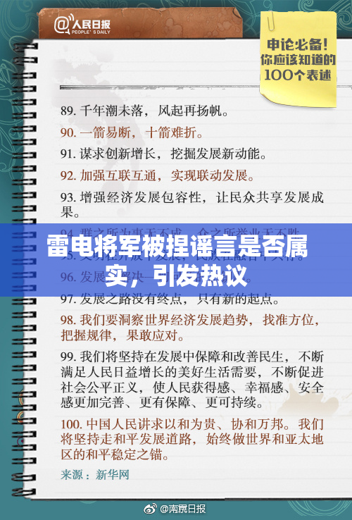 雷电将军被捏谣言是否属实，引发热议