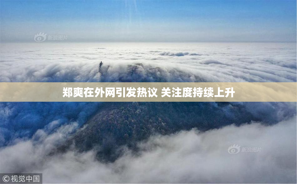 郑爽在外网引发热议 关注度持续上升