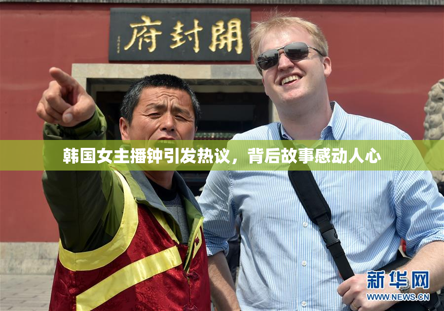 韩国女主播钟引发热议，背后故事感动人心