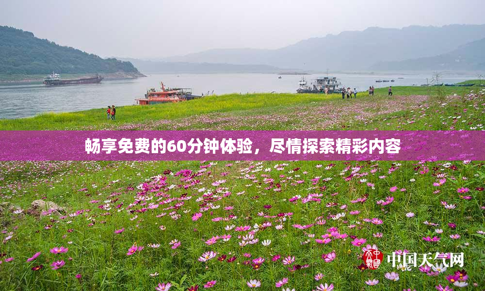 畅享免费的60分钟体验，尽情探索精彩内容