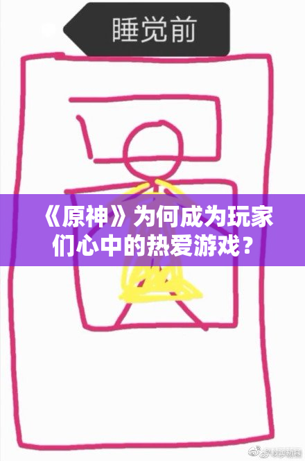 《原神》为何成为玩家们心中的热爱游戏？