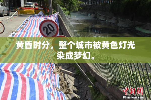 黄昏时分，整个城市被黄色灯光染成梦幻。