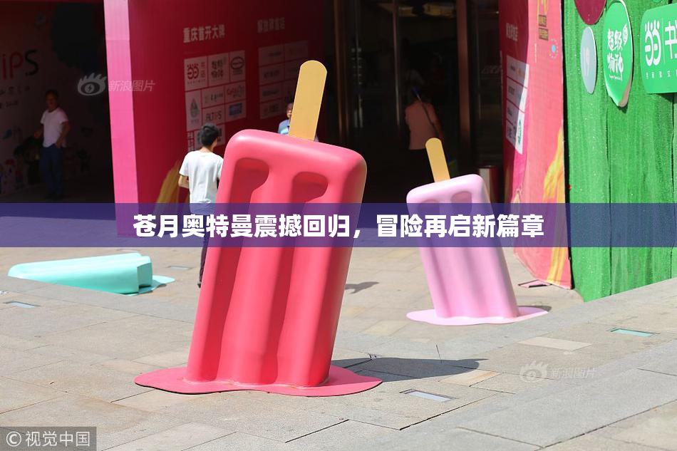 苍月奥特曼震撼回归，冒险再启新篇章